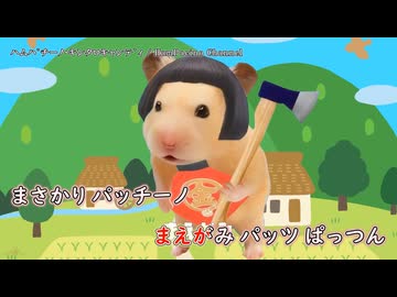 【【ニコカラ】『ハムパチーノ・キンタロキャンディ - 初音ミク』HamPacino【 off vocal 】