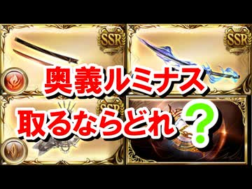 質問の多かった『奥義ルミナス取るならどれ？』について取得基準を答えていく！ 【晩蝉/黒漆太刀/アンドロメダ】【グラブル】