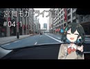 【VOICEPEAK車載】宮舞モカドライブ記#04-1 中山道・日本橋・第一京浜