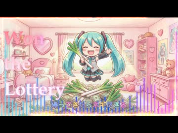 【初音ミク】宝くじ当たった