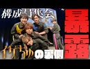 イケちゅのメンバーは裏では…？「構成員集会 2026」終演後トーク