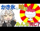 【ゆかりさん教えて！】かき氷のシロップって味が変わらないって本当？