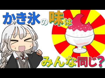 【ゆかりさん教えて！】かき氷のシロップって味が変わらないって本当？
