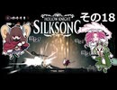 【Hollow Knight: Silksong】紡ぐ者きりたんの絲の歌　その18