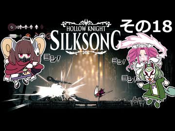 【Hollow Knight: Silksong】紡ぐ者きりたんの絲の歌　その18