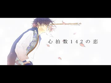 心拍数142の恋-初音ミク/Hatsune Miku