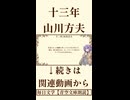 【小説朗読】十三年/山川方夫【青空文庫】