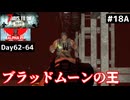 【7 Days to Die α21】#18 前編 ブラッドムーンの王、デモリッシャー【東北きりたん実況】
