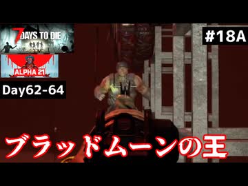 【7 Days to Die α21】#18 前編 ブラッドムーンの王、デモリッシャー【東北きりたん実況】