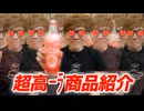 【超高ーラ】全力のコーラ愛で商品紹介してみたwww【コカ・コーラピーチは抜けそうだよ】