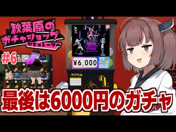 東北きりたんと1回6000円のガチャで勝負するガチャ経営ゲーム #6【秋葉原のガチャショップシミュレーター】