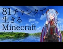 葵ちゃんの81チャンクで生きる建築修行｜Ep.1【Minecraft】