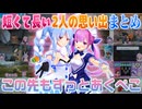 【あくぺこまとめ】湊あくあと兎田ぺこらの短くて長くて濃い沢山の思い出【ホロライブ切り抜き】