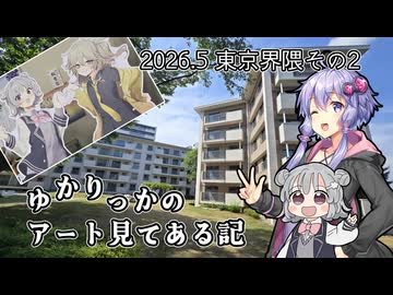 【ゆかりっかのアート見てある記】2026.5 東京界隈その2