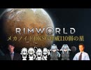 【RimWorld淫夢】メカノイドDKSG脅威110弱の星.mp2