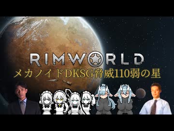 【RimWorld淫夢】メカノイドDKSG脅威110弱の星.mp2