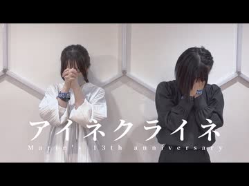 アイネクライネ-米津玄師 踊ってみた【まりんくん13周年】