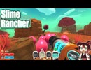【Slime Rancher(スライムランチャー)】#08 鍵だ！新天地だ！マップが無い！小市民[配信再録'25]