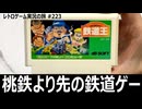 鉄道王　桃鉄といたストを掛け合わせたような戦略的鉄道ボードゲーム【ファミコン全部実況 #209／レトロゲーム実況の旅 #223】