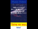 パンクロック系「Going my way」オリジナル曲　※縦長ショート版