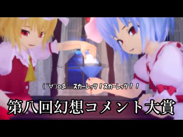 【第18回東方ニコ童祭】生放送企画『第八回幻想コメント大賞』告知動画
