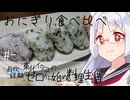 【自炊経験ゼロ】おにぎり食べ比べ 東北イタコの自炊経験ゼロから始める料理生活 ＃-【VOICEPEAK】