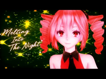 【重音テトオリジナル】Melting Into The Night/kaz feat.重音テト【MMD-MV】