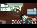 【Slime Rancher(スライムランチャー)】#10 ラボ解放！可能性に華やぐ小市民[配信再録'25]