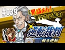 「異議あり！」言いたい私の【逆転裁判 蘇る逆転】実況プレイ#039