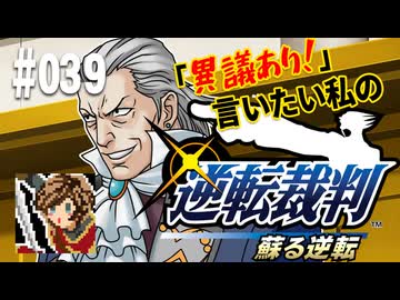 「異議あり！」言いたい私の【逆転裁判 蘇る逆転】実況プレイ#039