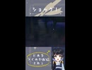 配信ver5✨テーマ：ショック！ #shorts  #つぐのひ