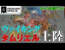 【CK3】#1 ヴァイキング、タムリエル大陸に上陸する！～Elder Kings 2～【ゆっくり実況】