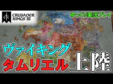 【CK3】#1 ヴァイキング、タムリエル大陸に上陸する！～Elder Kings 2～【ゆっくり実況】