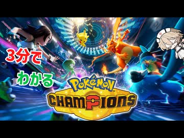 3分でわかるポケモンチャンピオンズ【VOICE VOX解説】