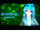 【初音ミクオリジナル】名もなき残り香/kaz feat.初音ミク【MMD-MV】