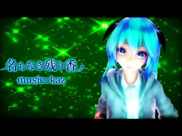 【初音ミクオリジナル】名もなき残り香/kaz feat.初音ミク【MMD-MV】