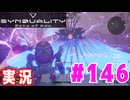 【実況】「SYNDUALITY Echo of Ada」エンブレス戦やるよ！ #146