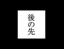 【シノビガミ】忍法解説「後の先」