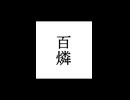 【シノビガミ】忍法解説「百燐」
