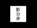 【シノビガミ】忍法解説「影分身」