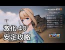 【ドルフロ2】 EM49-11 大規模演習ステージⅪ 攻略【激化40】