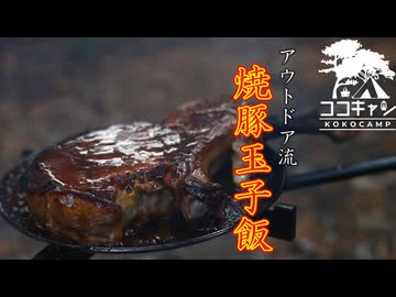 ココキャン 第274話『骨付き肉をガーリックで纏って』