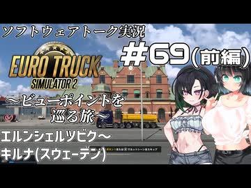 【ETS2】VOICEROID/ソフトウェアトーク実況・ビューポイントを巡る旅 #69（前編）【かのん／セイカ／きりたん】