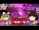 【ゆっくり実況】ゆっくり『と』いざ幻想郷のダンジョンへ！ #38【東方の迷宮Tri -夢見る乙女と神秘の宝珠-】