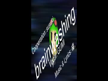 【GUMI】brainwashing【オリジナル曲】（ショート）