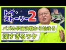 UG 『トイ・ストーリー2』がバズの宇宙決戦から始まる深すぎるワケ　#325　2020/3/8