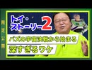 UG 『トイ・ストーリー2』がバズの宇宙決戦から始まる深すぎるワケ　#325　2020/3/8