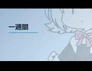 【日記】 2026年06月17日: 一週間