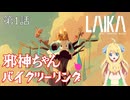 【ボイロ実況プレイ】ゲームでも邪神ちゃんバイクツーリング 第1話【Laika Aged Trhough Blood】