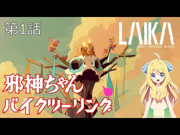 【ボイロ実況プレイ】ゲームでも邪神ちゃんバイクツーリング 第1話【Laika Aged Trhough Blood】